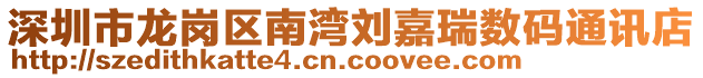 深圳市龍崗區(qū)南灣劉嘉瑞數碼通訊店