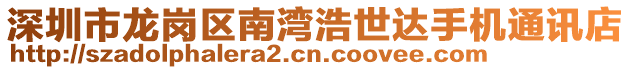 深圳市龍崗區(qū)南灣浩世達(dá)手機(jī)通訊店