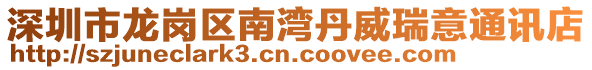 深圳市龍崗區南灣丹威瑞意通訊店