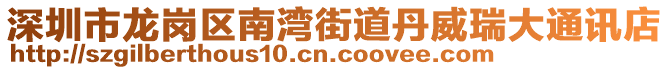 深圳市龍崗區(qū)南灣街道丹威瑞大通訊店