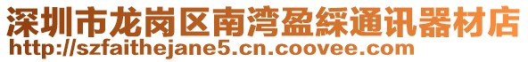 深圳市龍崗區南灣盈綵通訊器材店
