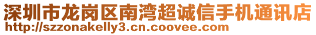 深圳市龍崗區(qū)南灣超誠信手機(jī)通訊店