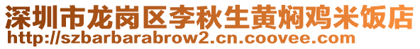 深圳市龍崗區(qū)李秋生黃燜雞米飯店