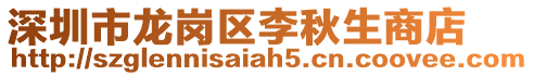 深圳市龍崗區(qū)李秋生商店