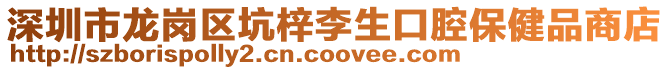 深圳市龍崗區坑梓李生口腔保健品商店