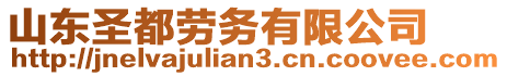 山東圣都勞務有限公司