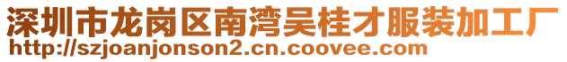 深圳市龍崗區(qū)南灣吳桂才服裝加工廠