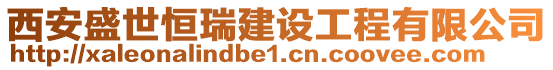 西安盛世恒瑞建設(shè)工程有限公司