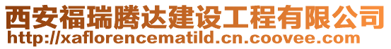 西安福瑞騰達(dá)建設(shè)工程有限公司