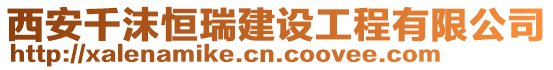 西安千沫恒瑞建設工程有限公司