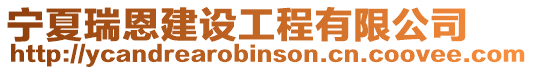 寧夏瑞恩建設(shè)工程有限公司