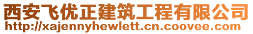 西安飛優正建筑工程有限公司