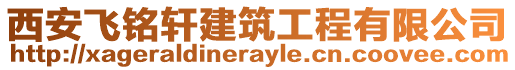 西安飛銘軒建筑工程有限公司