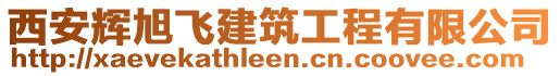 西安輝旭飛建筑工程有限公司