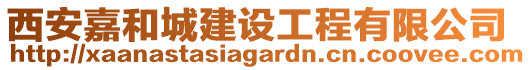 西安嘉和城建設(shè)工程有限公司