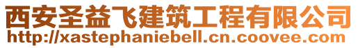 西安圣益飛建筑工程有限公司