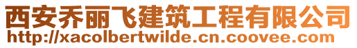 西安喬麗飛建筑工程有限公司