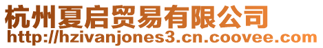 杭州夏啟貿易有限公司