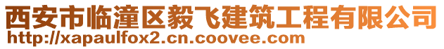 西安市臨潼區毅飛建筑工程有限公司