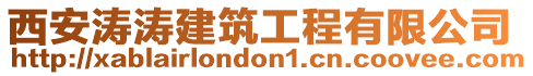 西安濤濤建筑工程有限公司