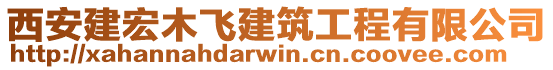 西安建宏木飛建筑工程有限公司