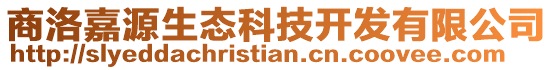 商洛嘉源生態(tài)科技開(kāi)發(fā)有限公司