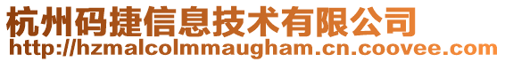 杭州碼捷信息技術有限公司