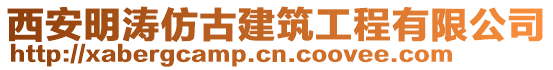 西安明濤仿古建筑工程有限公司