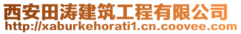 西安田濤建筑工程有限公司