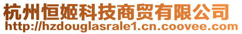 杭州恒姬科技商貿有限公司