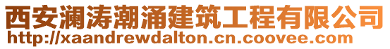 西安瀾濤潮涌建筑工程有限公司
