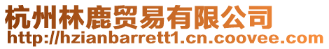 杭州林鹿貿易有限公司