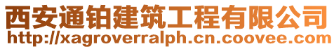 西安通鉑建筑工程有限公司