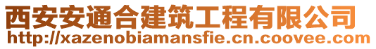 西安安通合建筑工程有限公司