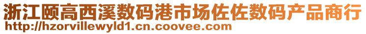 浙江頤高西溪數(shù)碼港市場佐佐數(shù)碼產(chǎn)品商行