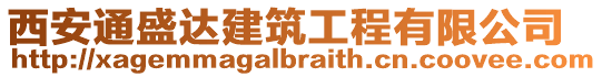 西安通盛達(dá)建筑工程有限公司