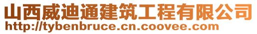 山西威迪通建筑工程有限公司