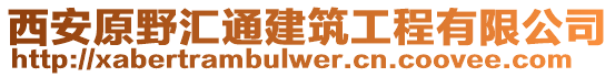 西安原野匯通建筑工程有限公司