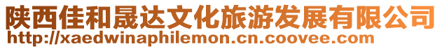 陜西佳和晟達文化旅游發展有限公司