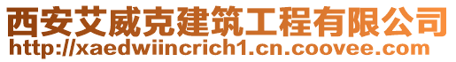 西安艾威克建筑工程有限公司