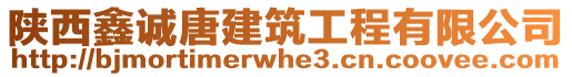 陜西鑫誠唐建筑工程有限公司