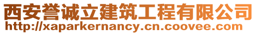 西安譽誠立建筑工程有限公司