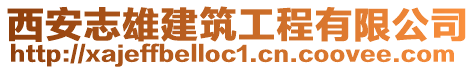 西安志雄建筑工程有限公司