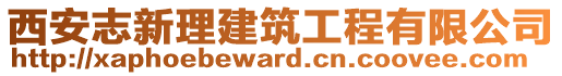 西安志新理建筑工程有限公司