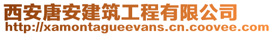 西安唐安建筑工程有限公司