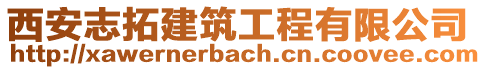 西安志拓建筑工程有限公司
