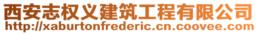 西安志權(quán)義建筑工程有限公司