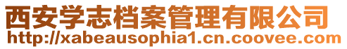 西安學志檔案管理有限公司
