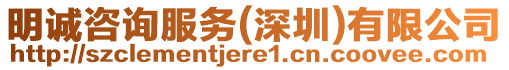 明誠咨詢服務(wù)(深圳)有限公司