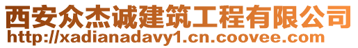 西安眾杰誠建筑工程有限公司